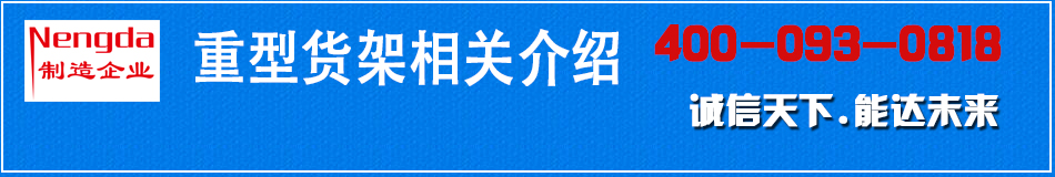 南京重型貨架廠家